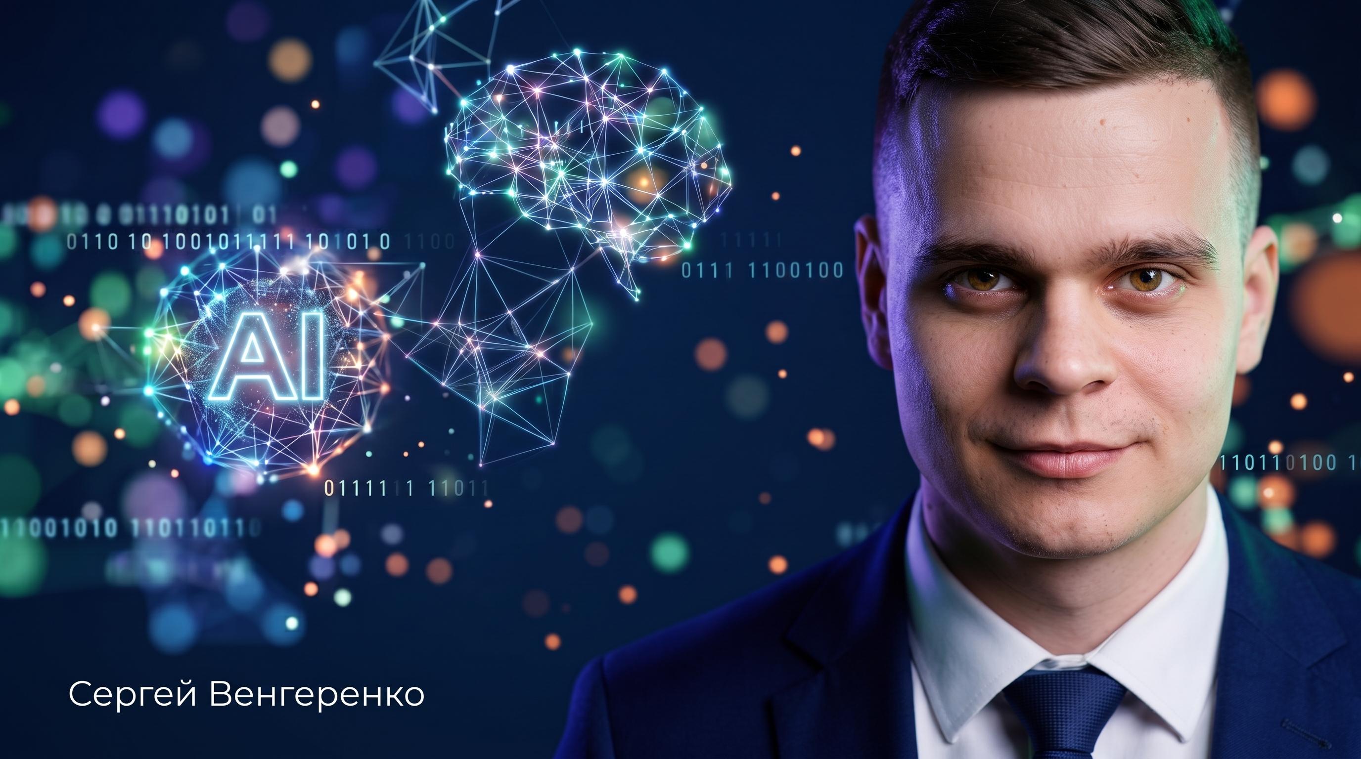 Сергей Венгеренко, AI-инженер, архитектор автоматизаций